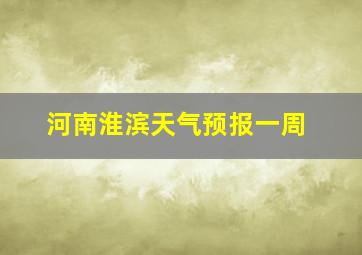 河南淮滨天气预报一周