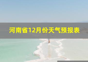 河南省12月份天气预报表