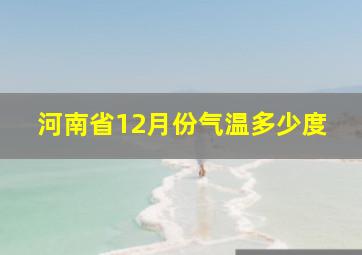 河南省12月份气温多少度