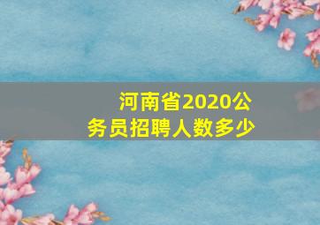 河南省2020公务员招聘人数多少