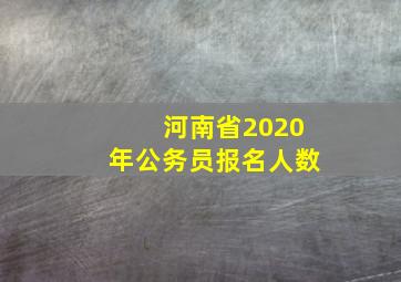 河南省2020年公务员报名人数