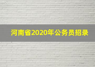 河南省2020年公务员招录