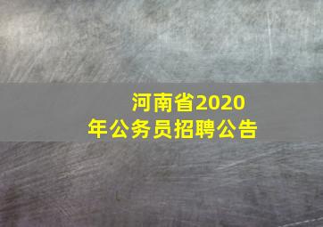 河南省2020年公务员招聘公告