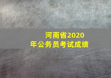 河南省2020年公务员考试成绩