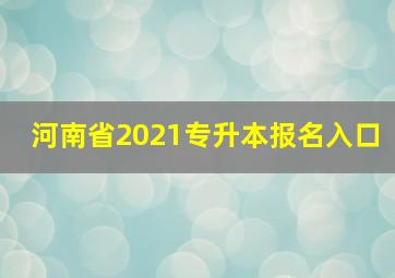 河南省2021专升本报名入口