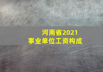 河南省2021事业单位工资构成