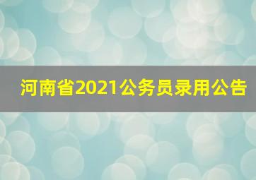 河南省2021公务员录用公告