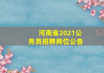 河南省2021公务员招聘岗位公告