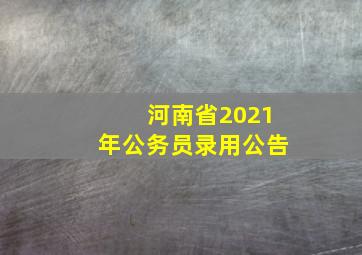 河南省2021年公务员录用公告