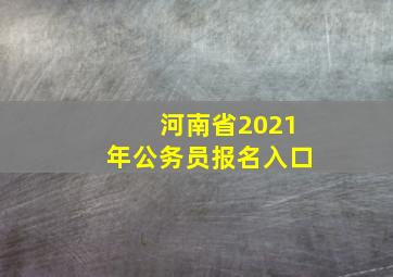 河南省2021年公务员报名入口