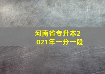 河南省专升本2021年一分一段