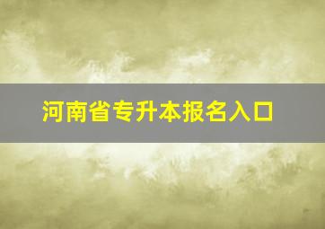 河南省专升本报名入口