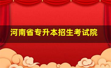 河南省专升本招生考试院