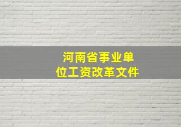 河南省事业单位工资改革文件