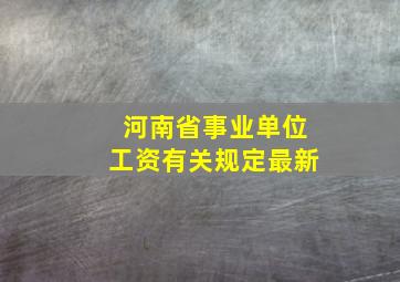 河南省事业单位工资有关规定最新