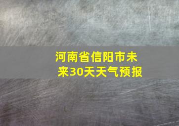 河南省信阳市未来30天天气预报