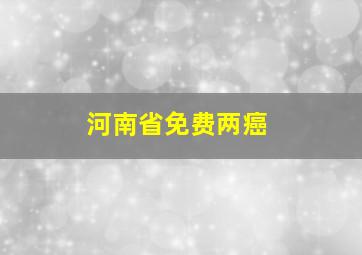 河南省免费两癌