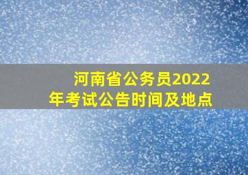 河南省公务员2022年考试公告时间及地点