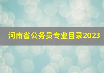 河南省公务员专业目录2023