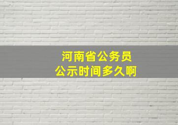 河南省公务员公示时间多久啊