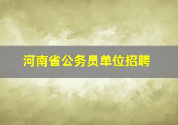 河南省公务员单位招聘