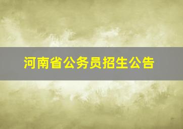 河南省公务员招生公告