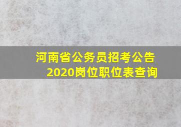 河南省公务员招考公告2020岗位职位表查询