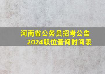 河南省公务员招考公告2024职位查询时间表