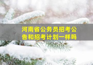 河南省公务员招考公告和招考计划一样吗