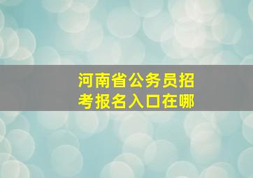 河南省公务员招考报名入口在哪