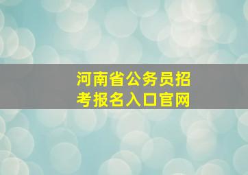 河南省公务员招考报名入口官网