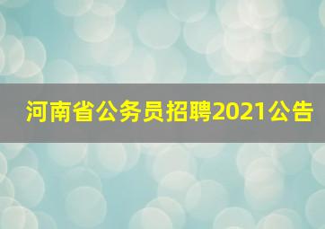 河南省公务员招聘2021公告