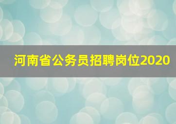 河南省公务员招聘岗位2020