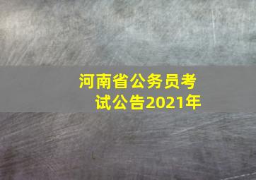 河南省公务员考试公告2021年