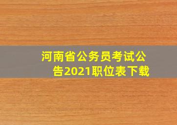 河南省公务员考试公告2021职位表下载