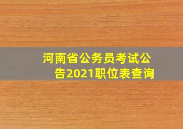 河南省公务员考试公告2021职位表查询