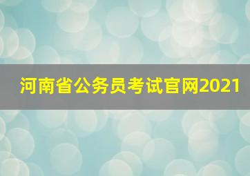 河南省公务员考试官网2021