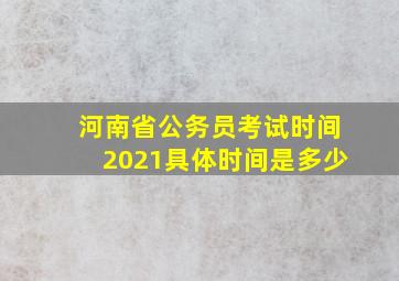 河南省公务员考试时间2021具体时间是多少