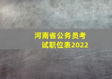 河南省公务员考试职位表2022