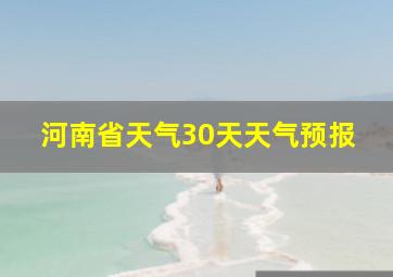 河南省天气30天天气预报