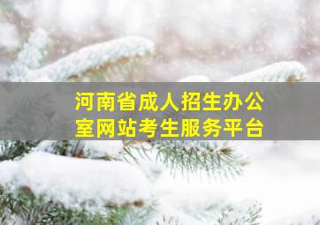 河南省成人招生办公室网站考生服务平台