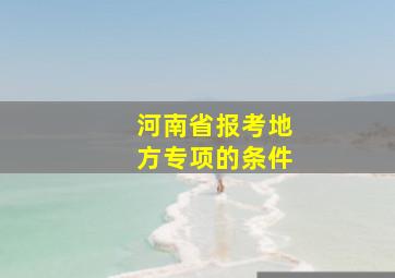 河南省报考地方专项的条件