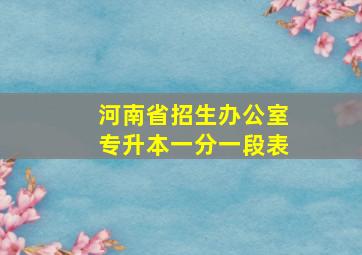 河南省招生办公室专升本一分一段表