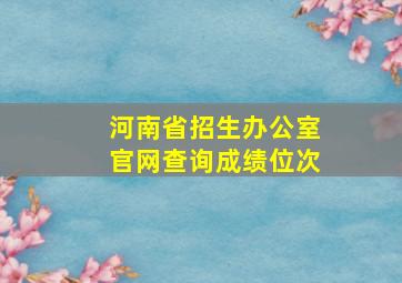 河南省招生办公室官网查询成绩位次