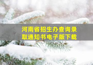 河南省招生办查询录取通知书电子版下载