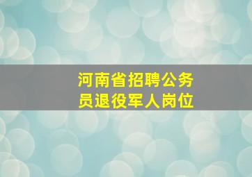 河南省招聘公务员退役军人岗位