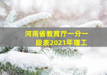 河南省教育厅一分一段表2021年理工