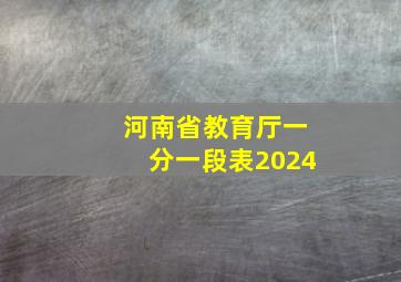 河南省教育厅一分一段表2024