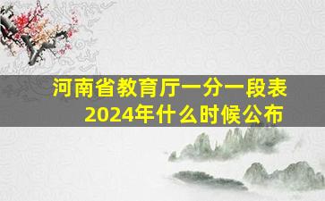 河南省教育厅一分一段表2024年什么时候公布