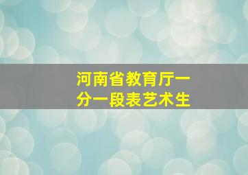 河南省教育厅一分一段表艺术生